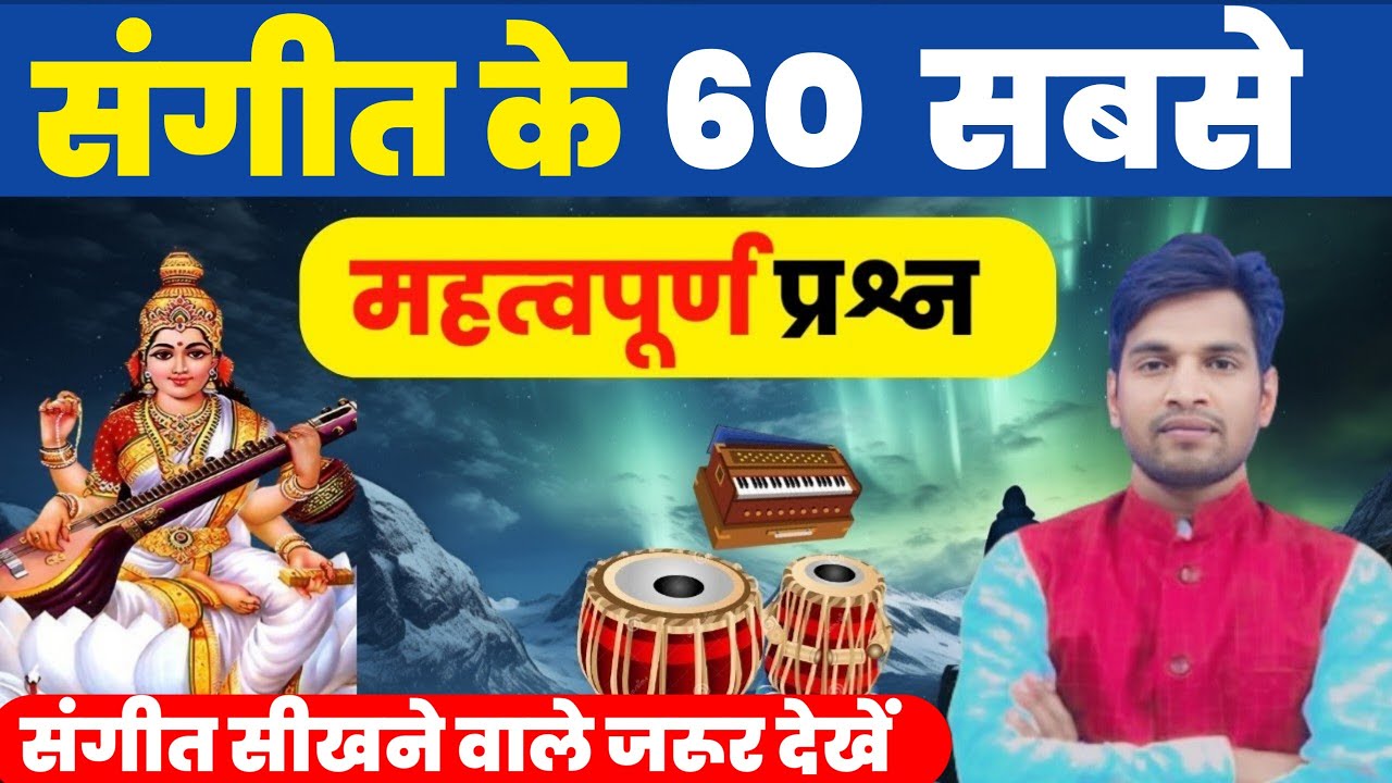 संगीत के 60 सबसे महत्वपूर्ण प्रश्न । 60 important questions for MUSIC exam,music 60 MCQ 