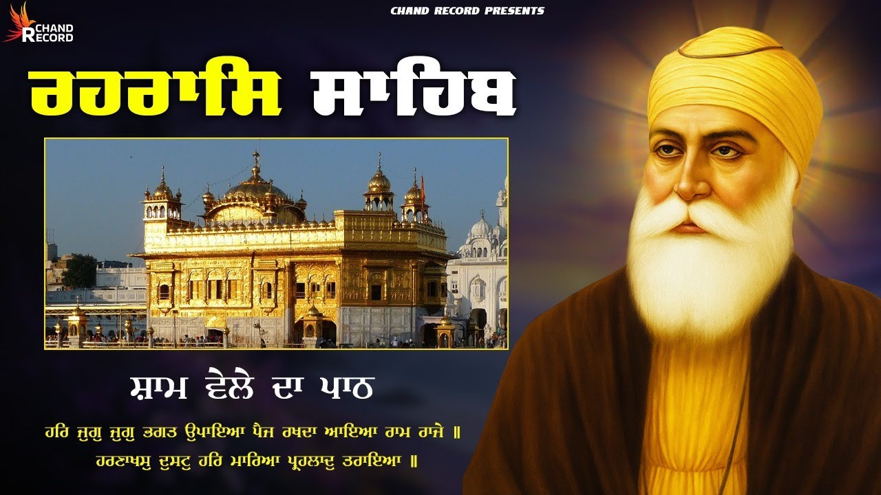 Rehraas Sahib - ਰਹਿਰਾਸ ਸਾਹਿਬ ਪਾਠ | Rehraas Sahib Full Path | Satnam Waheguru Ji