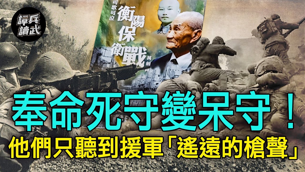 【譚兵讀武EP104】太重視「一城一地之得失」？ 　老蔣要你死守卻變「呆守」無援軍