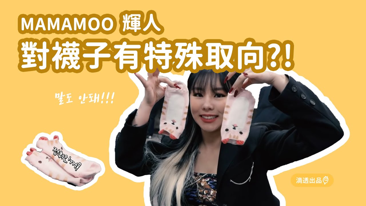 [MAMAMOO] 中字 輝人 對襪子有特殊取向!?