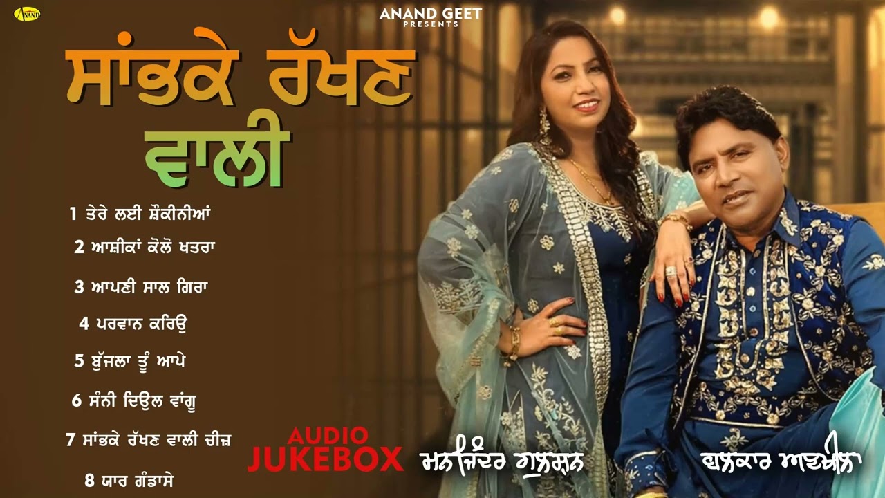 Sambhke Rakhn Wali l Balkar Ankhila l Manjinder Gulshan l Audio Jukebox l New Songs l Anand Geet