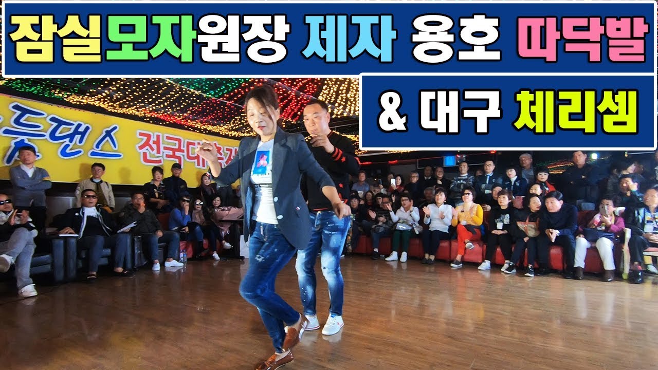 잠실모자원장제자,용호,대구체리셈,티파니리듬댄스전국대축제,광주반도콜라텍,246따닥발시연,246따닥발동영상,따닥발,최신스텝,영상제작이강희