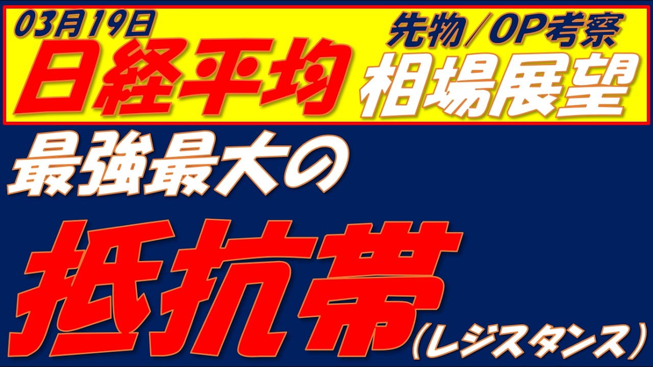 日経平均相場展望260319～  このレジスタンスは簡単には抜けない!!