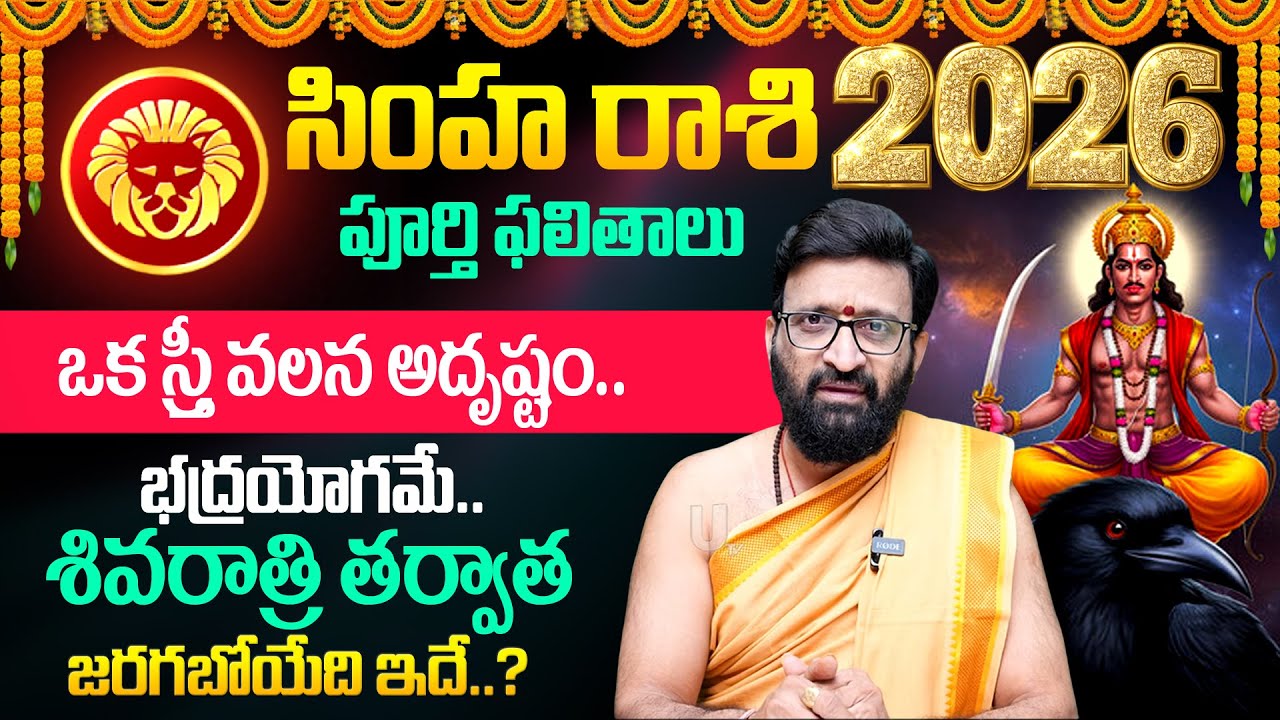 2026 🔥Simha Rashi (Leo) Phalalu |🕉️ సింహ రాశి ఫలాలు | Kiran Sharma | 2026 Rashi Phalalu | Its UTV