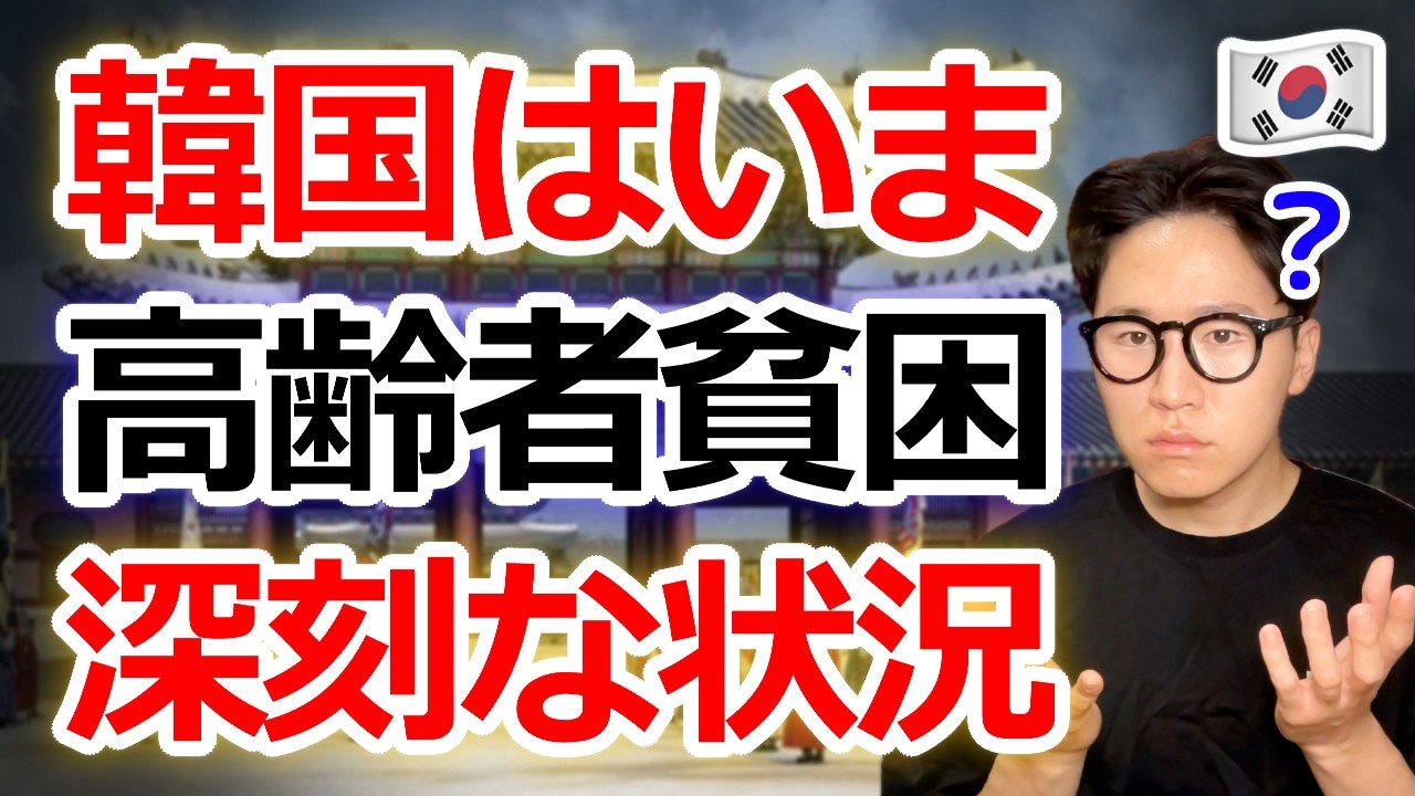 【衝撃の事実】韓国は「高齢者貧困率」が先進国で最も深刻。GDP成長の裏に潜む3つの危険