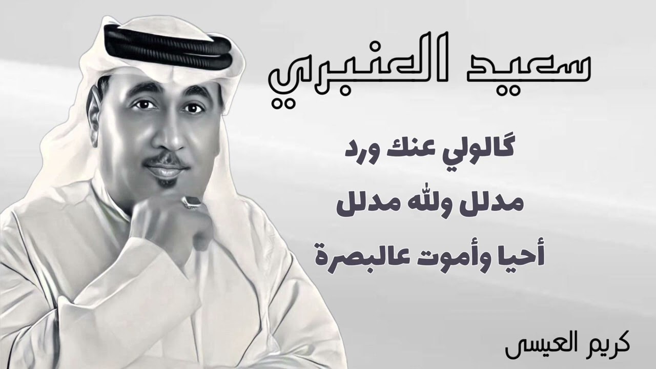 سعيد العنبري ( خشابة ) گالولي عنك ورد ، مدلل والله مدلل ، أحيا وأموت عالبصرة