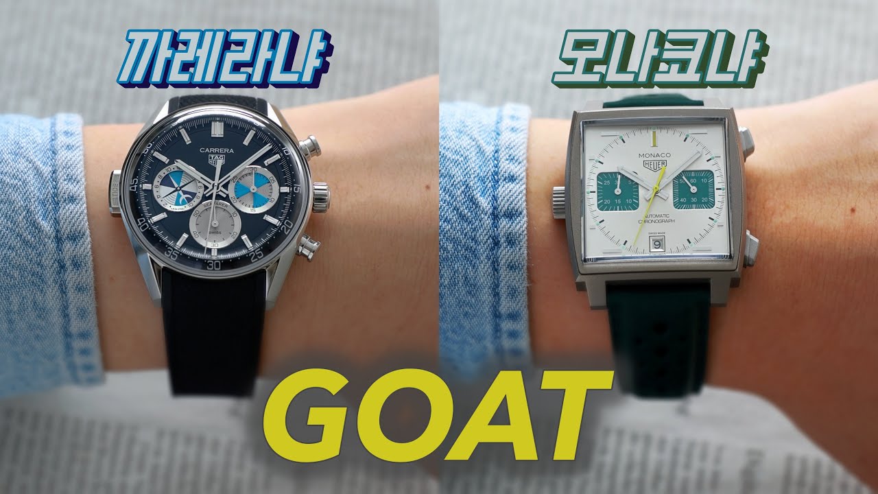 레이싱 시계 GOAT는 까레라인가, 모나코인가 (예상 댓글: 