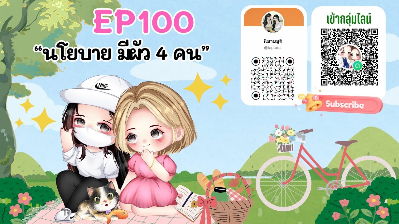 EP 100 นโยบาย มีผัว 4 คน