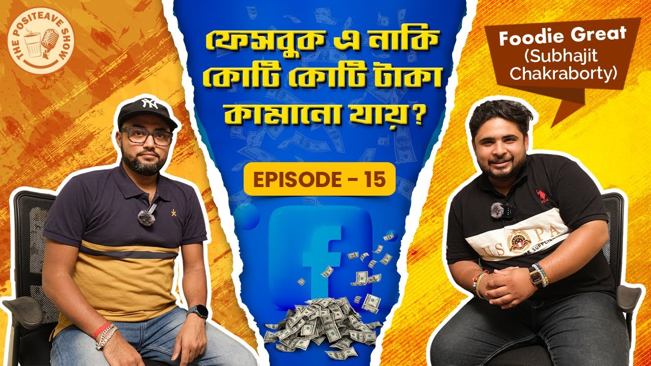বর্তমানে দেখানো ফুড ব্লগিং চলে |  Foodie Great Subhajit on The Positeave Show | Episode - 15