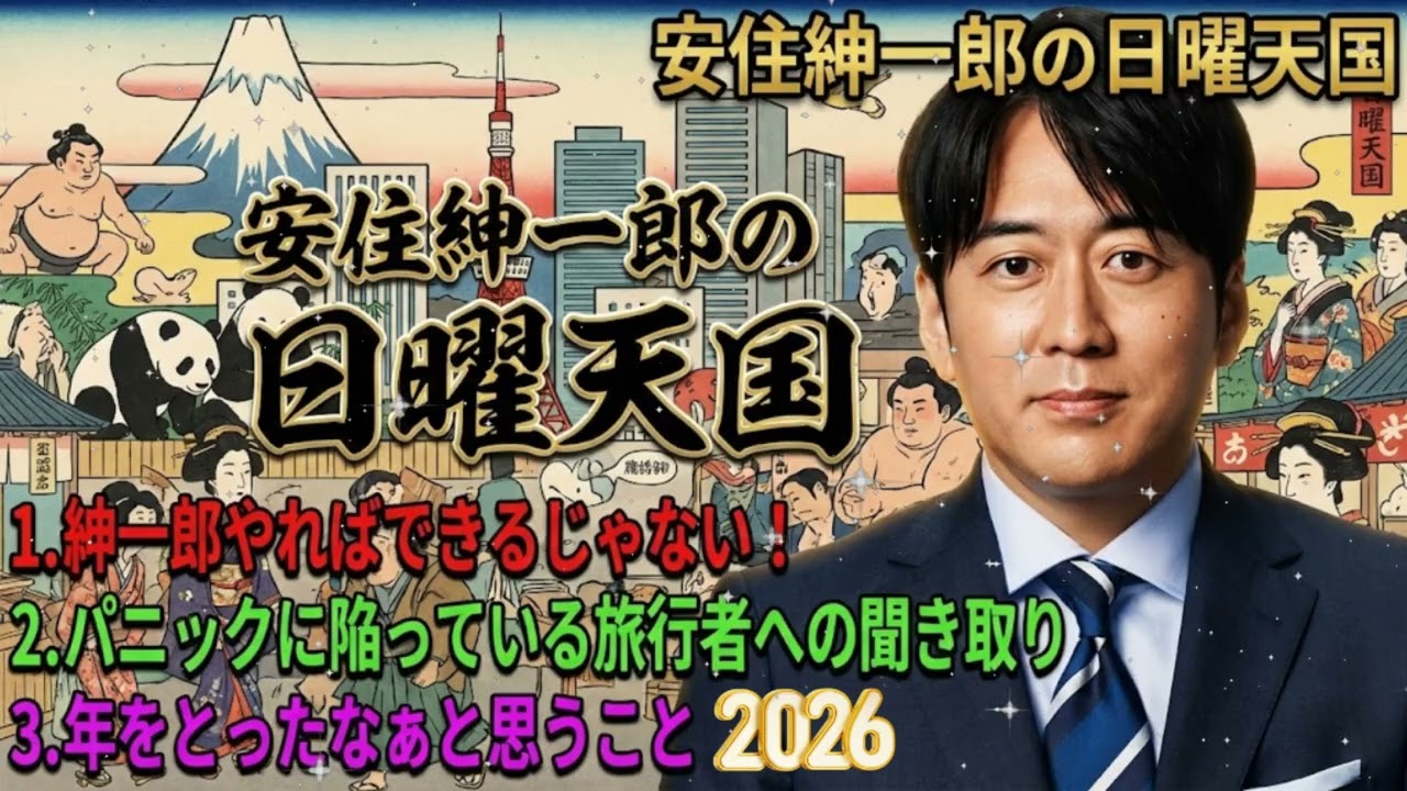 🤣【傑作選】安住紳一郎「紳一郎、やればできるじゃない！」母の衝撃的な褒め言葉＆パニック旅行者への取材術と老化の現実｜日曜天国
