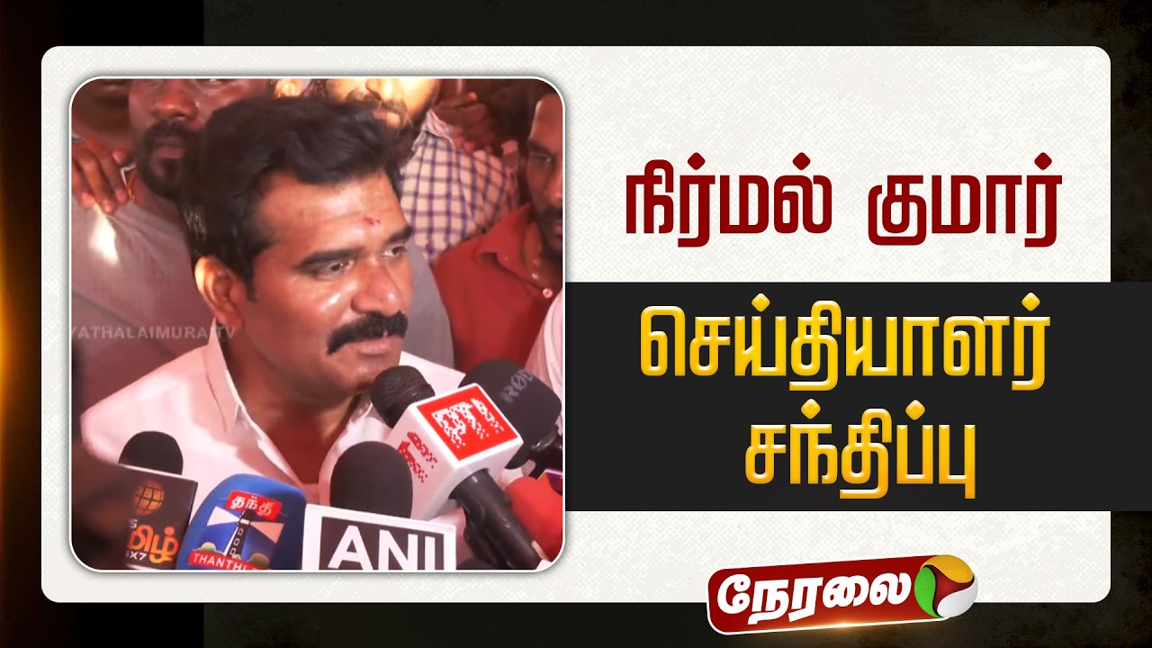 🔴LIVE | தவெக நிர்மல் குமார் செய்தியாளர் சந்திப்பு | PTD