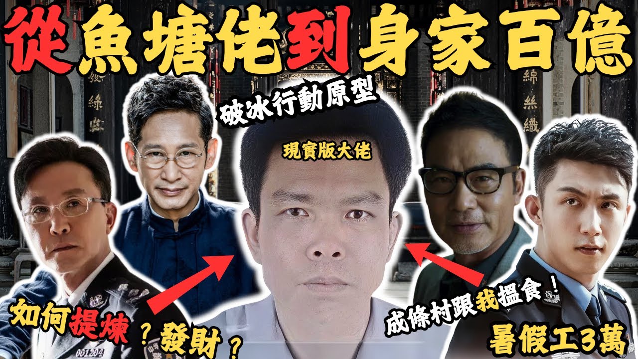 他從魚塘佬到身家過百億，帶領成條村搵食 ，當年震驚全國嘅行動，警方出動3000武警才搞得掂佢，究竟佢係點樣發家致富？#z檔案 #破壞冰行動#博社村#破壞冰行動原形