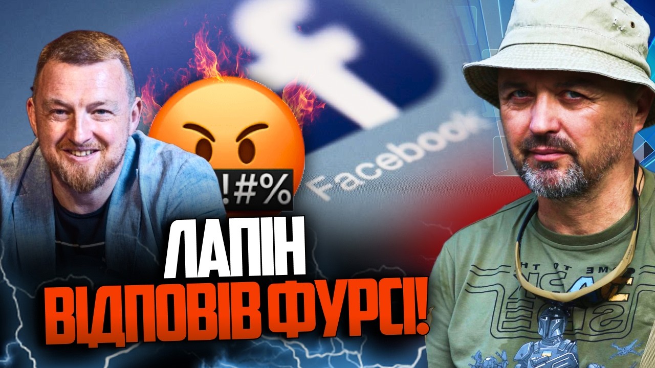 ⚡️Заруба на ФБ между Лапиным и Фурсой / Банковая щемит 