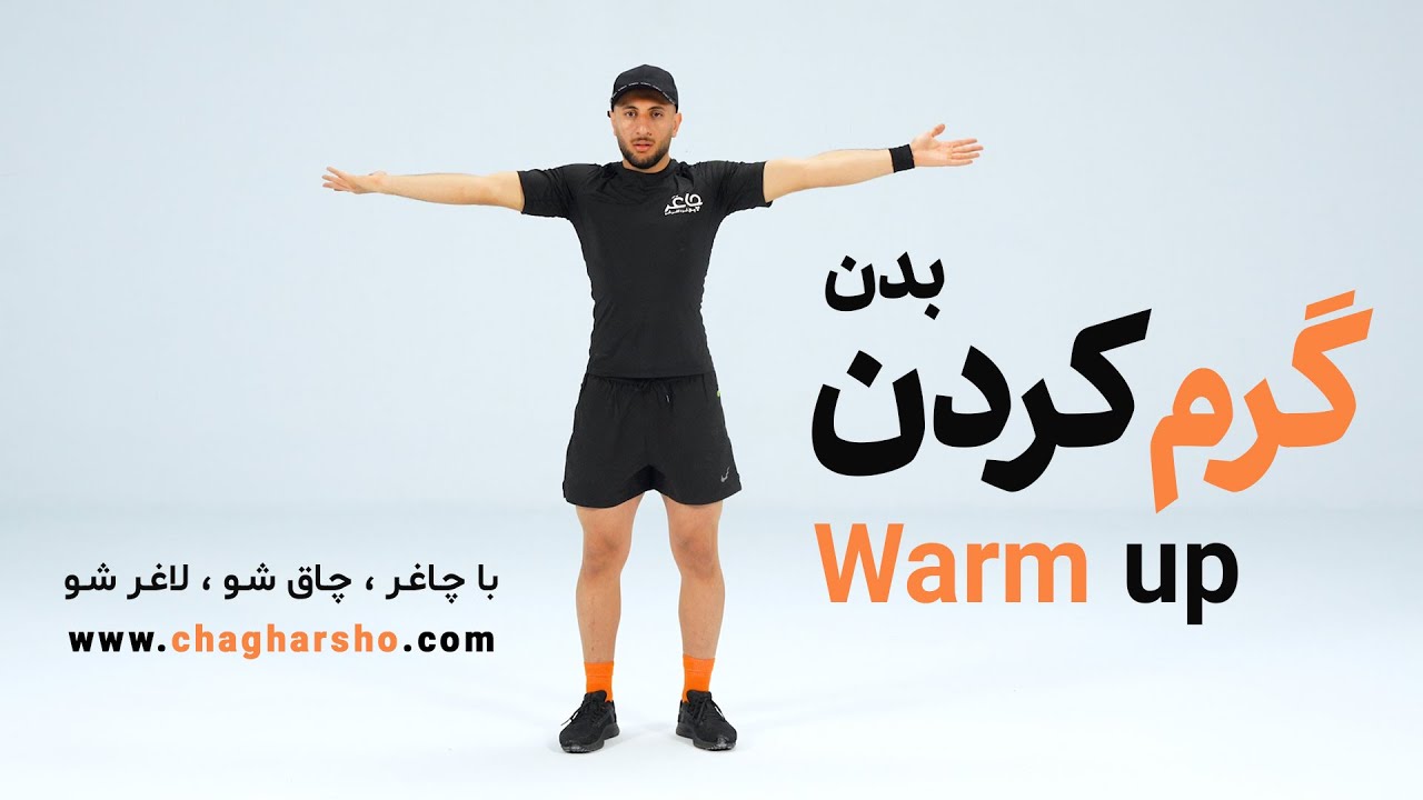 شروعی عالی با این گرم کردن 5 دقیقه&zwnj;ای | Warm up