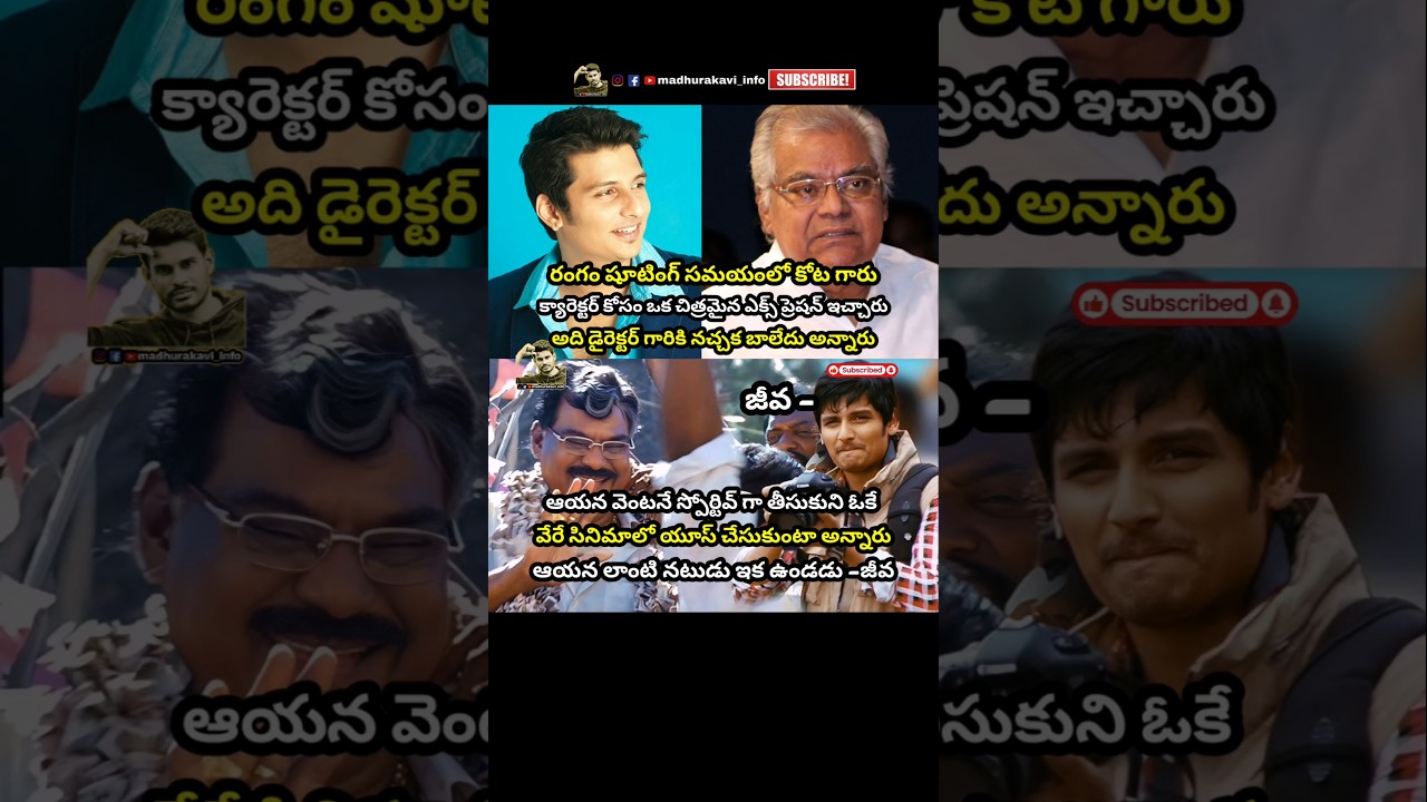 #kotasrinivasrao #kotasrinivasaraocomedyscenes #jeeva #rangam #greatactor #madhurakavi #telugushorts