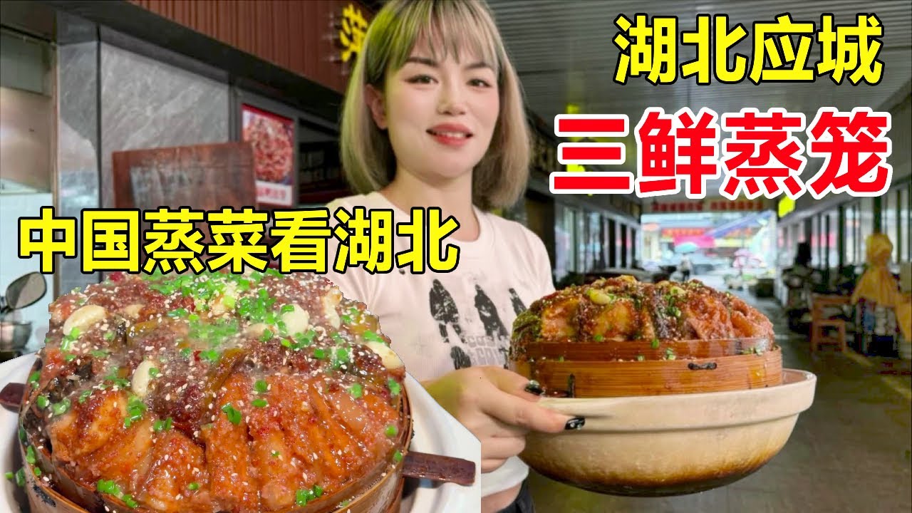 湖北应城三鲜蒸笼，五花肉➕三种鱼一笼蒸，美女老板称中国蒸菜看湖北 #麦总去哪吃
