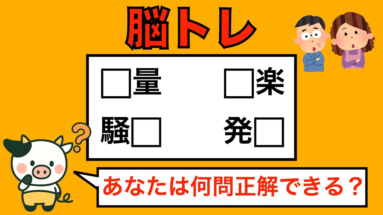 【脳トレ】全問正解は5％未満⁉︎60代から始める認知症予防　＃767