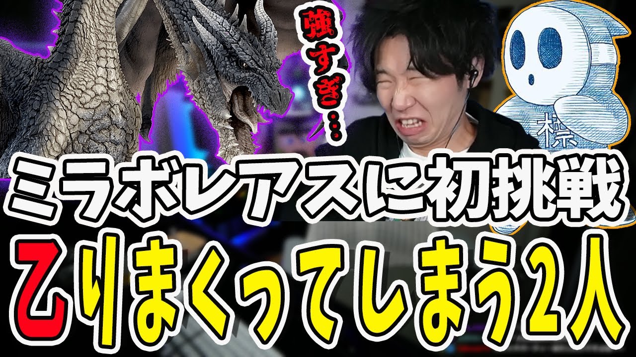 強敵ミラボレアスに初挑戦するドンさんと標準さん！あまりの強さに乙が止まらない【三人称/ドンピシャ/ぺちゃんこ/鉄塔/monsterhunterworld /切り抜き】