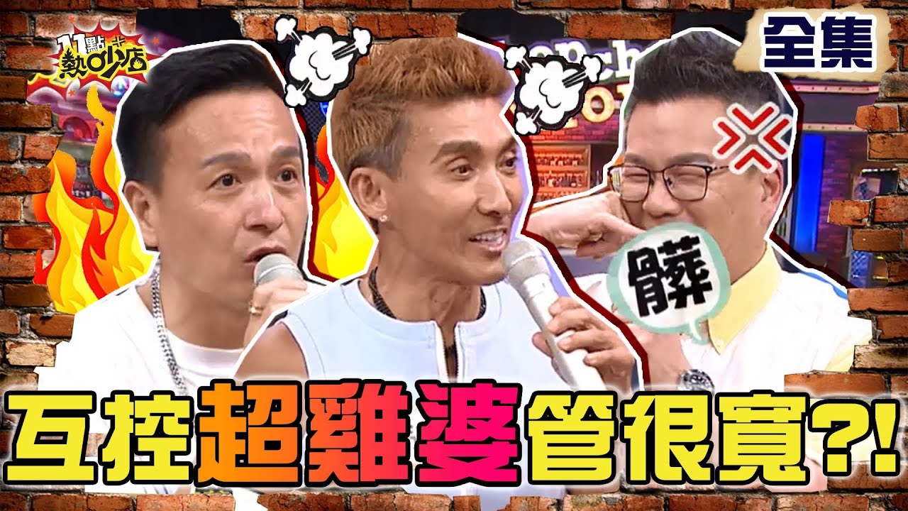 互控有夠雞婆管很寬？！小鐘煞到怪潘若迪帶賽 海產看不慣女友叔公指甲長？！  11點熱吵店 20210922 (完整版)│沈玉琳、Melody、小鐘、潘若迪、Ivy、阿滴咕、海產、評評