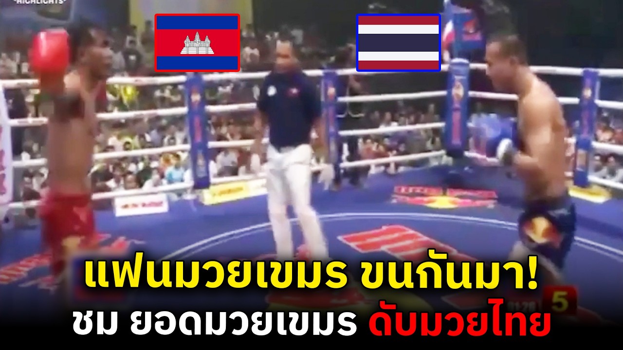 แฟนมวยเขมร อ้าง! นี่คือสุดยอดมวยเขมร คนที่จะมาปราบมวยไทย