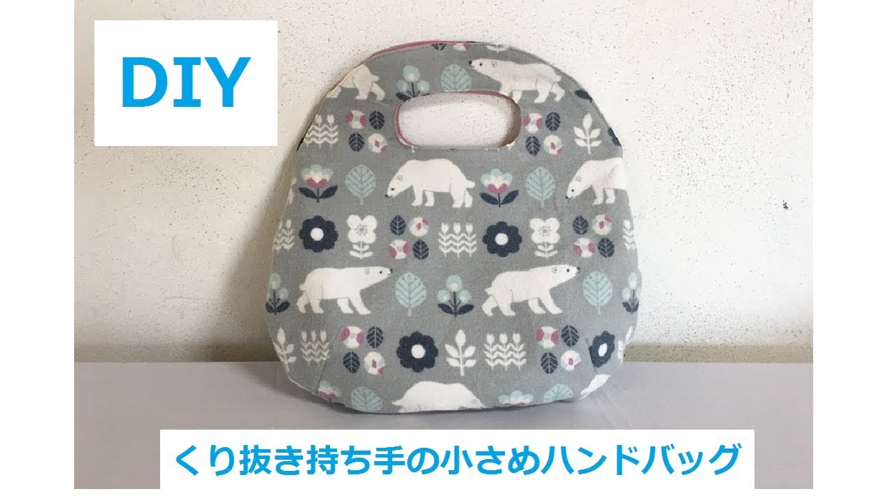 バッグ 持ち手をくり抜く縫い方　Hollow  out Bag bolso 型紙 pattern