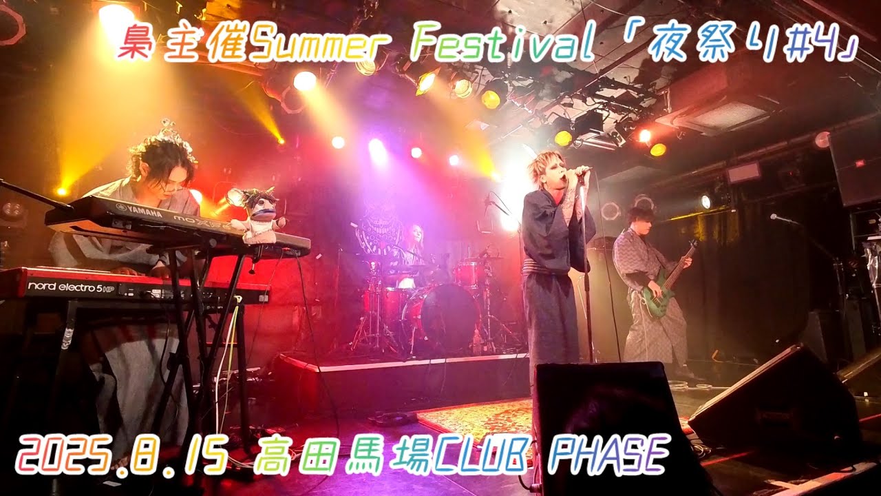 【4K】梟 / 2025.8.15 梟主催 Summer Festival「夜祭り#4」高田馬場CLUB PHASE