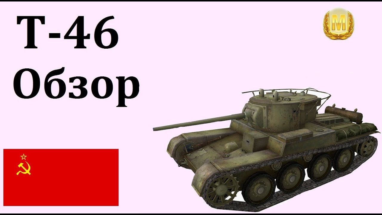 WOT Т-46 Гайд Обзор Мастер