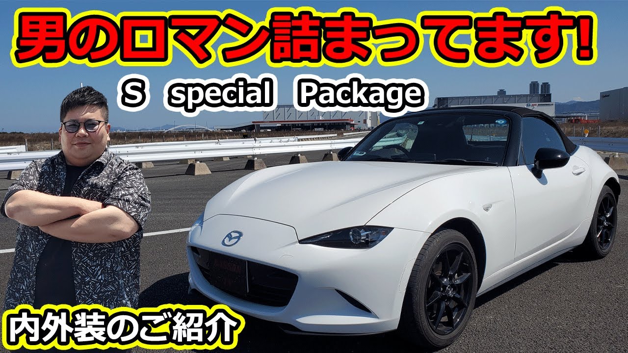 マツダロードスター　内装外装のご紹介！　135㎏のおデブにはちょっと狭い！？　一度は乗ってみたいオープンカー　ｎｄ　990ｓ　ｎｃ　ｒｆ