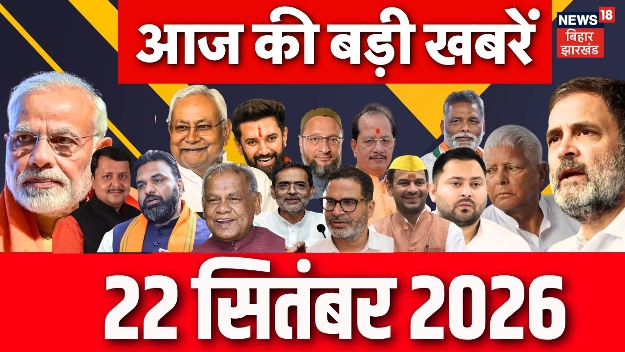 Aaj Ki Taaja Khabar: आज की बड़ी खबरें | Jamui Viral Video | Hamid Ansari | CM Samrat News| Bihar News