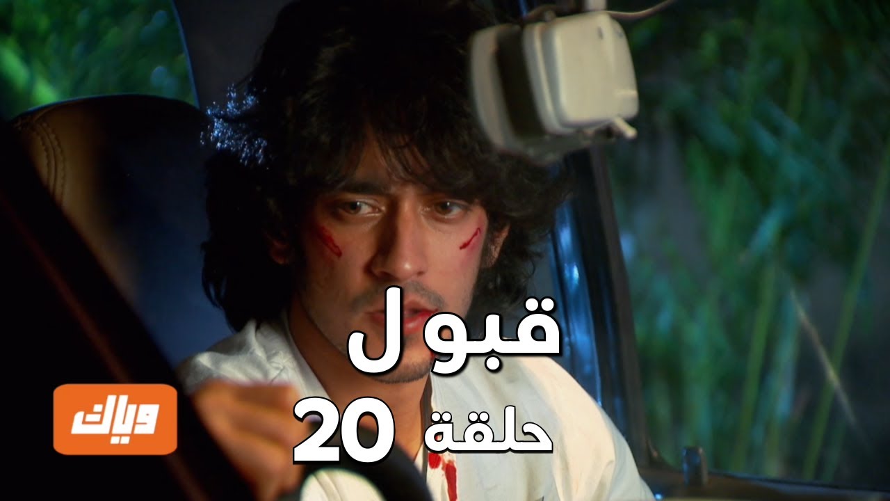 قبول | حلقة 20