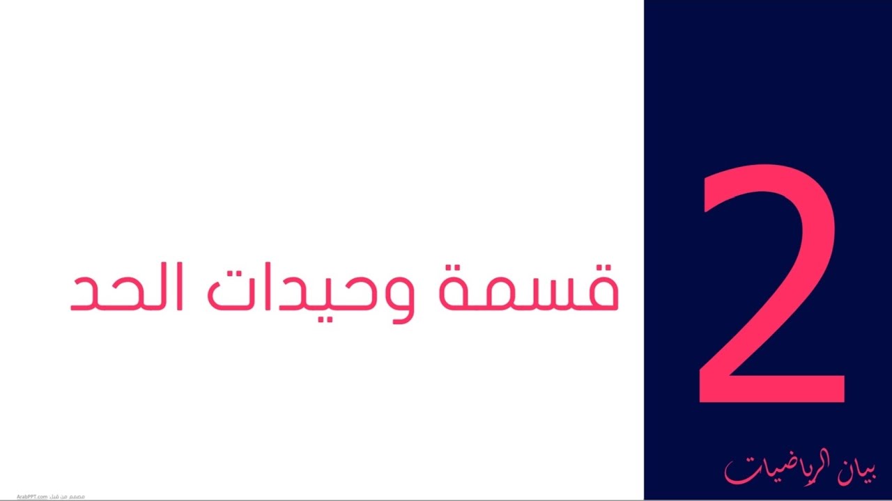 قسمة وحيدات الحد