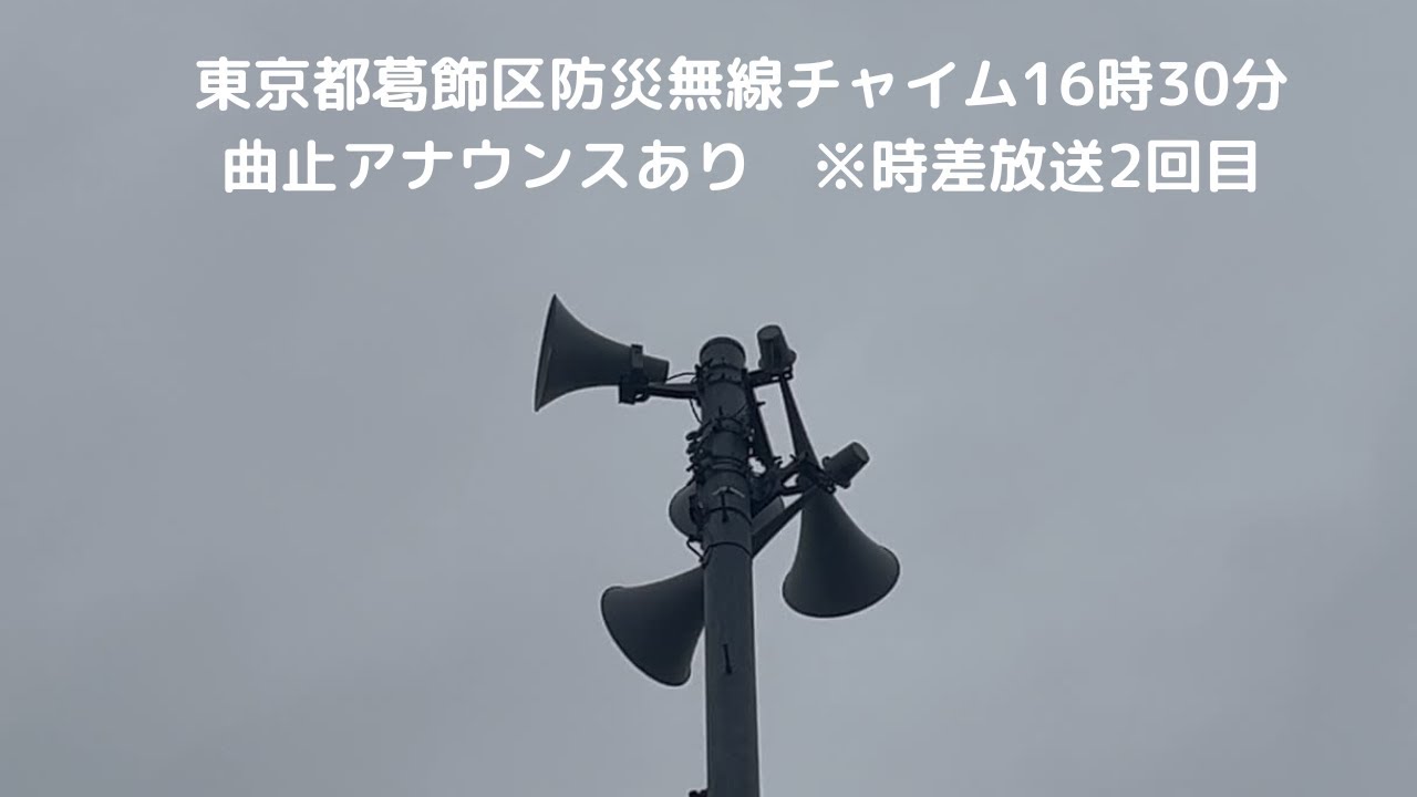 東京都葛飾区防災無線チャイム16時30分　　　　　曲止アナウンスあり※時差放送2回目