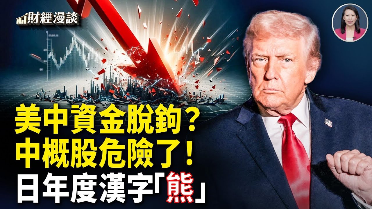 對中概股動手！美中資金脫鉤？外媒頻示警：中國金融危機【財經漫談】