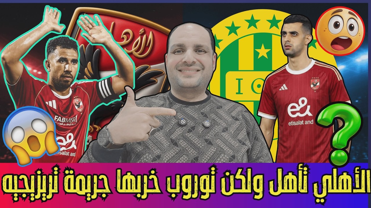 الأهلي تأهل ولكن! ⚠️ توروب خربها وشوبير المنقذ 🔥 جريمة إصابة تريزيجيه ولغز بلعمري وبن رمضان