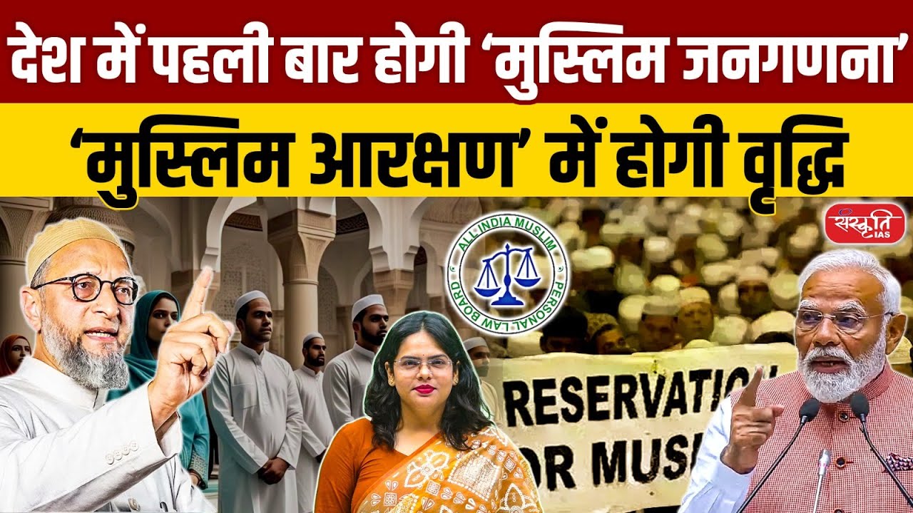 First-Ever Muslim Caste-Wise Census in India | Politics of Pasmanda Society & Muslim Vote Bank
