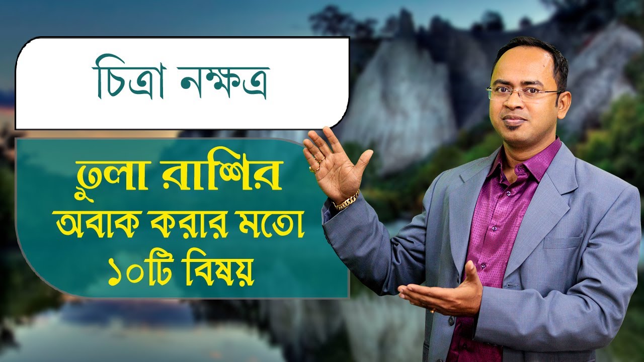 তুলা রাশি চিত্রা নক্ষত্রের ১০টি বিষয় - চিত্রা নক্ষত্রের দোষ গুণ | Santanu Dey