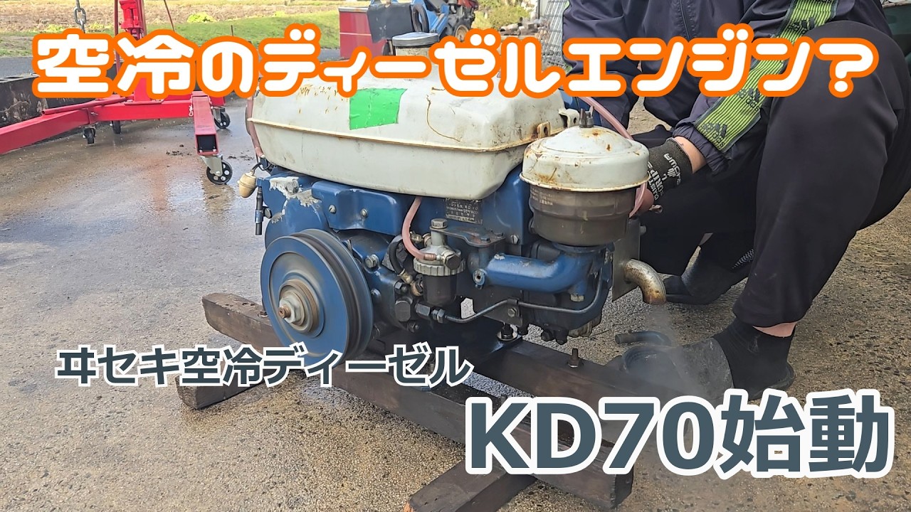 ヰセキ空冷ディーゼルKD70始動！！！　Iseki air-cooled diesel engine KD70 starts up！！！