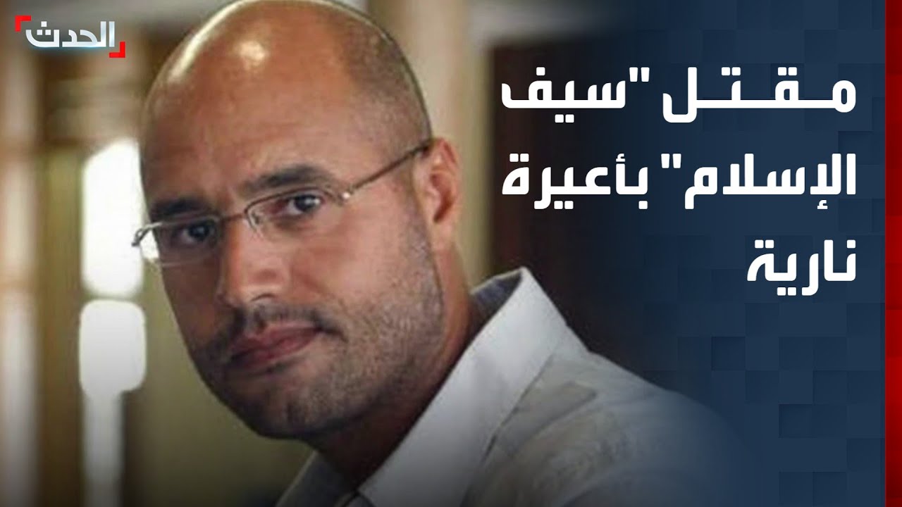 النائب العام الليبي يؤكد تعرض سيف الإسلام القذافي لأعيرة نارية