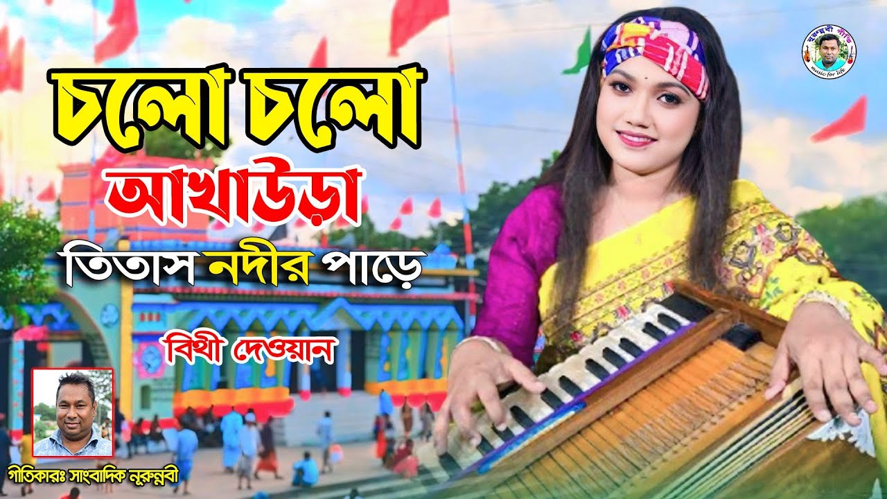 কেল্লা বাবার ওরশের সুপার হিট গান-২০২৫। আইছে ওরশ খড়মপুরে কেল্লা বাবার দরবারে। বীথি দেওয়ান। বাউল গান