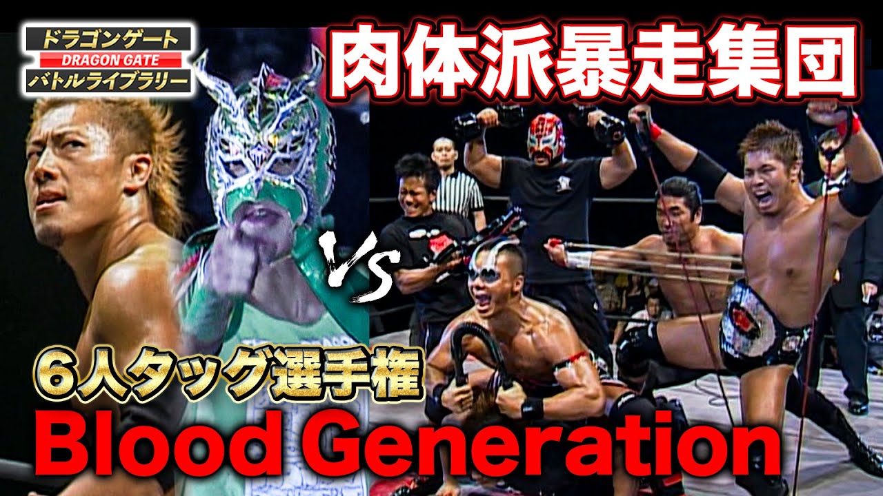 斎藤了/ドラゴン・キッド/堀口元気 vs CIMA/ドン・フジイ/土井成樹《オープン・ザ・トライアングルゲート 2005/7/3》ドラゴンゲート バトルライブラリー#19