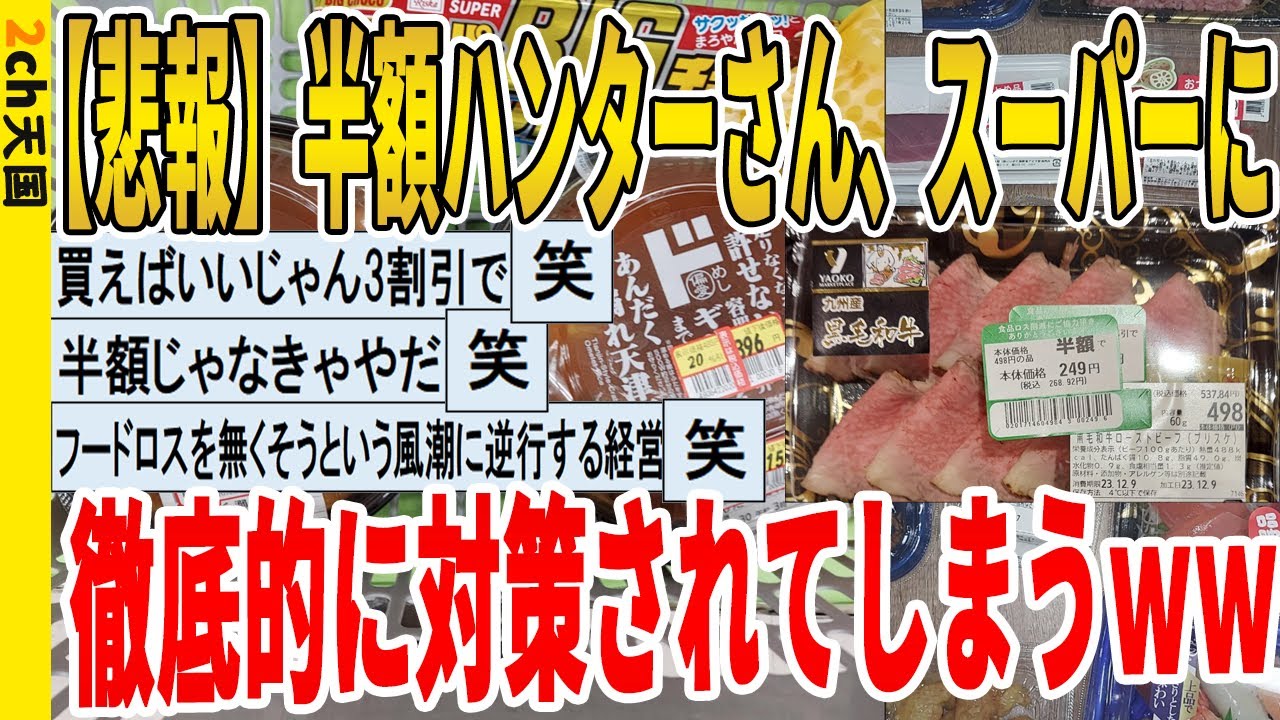 【2ch面白いスレ】【悲報】半額ハンターさん、スーパーに徹底的に対策されてしまうｗｗｗｗｗｗｗｗｗｗｗ　聞き流し/2ch天国