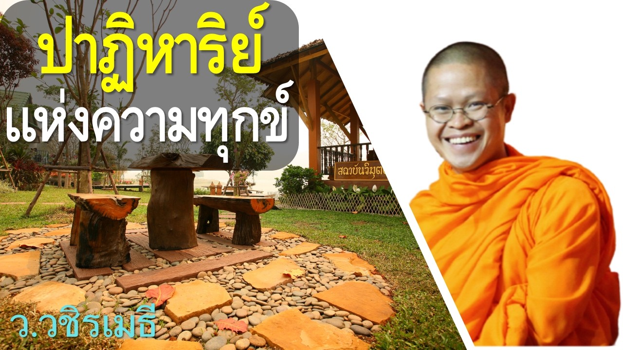 ปาฏิหาริย์แห่งความทุกข์  โดย ท่าน ว.วชิรเมธี (พระมหาวุฒิชัย - พระเมธีวชิโรดม) วัดไร่เชิญตะวัน
