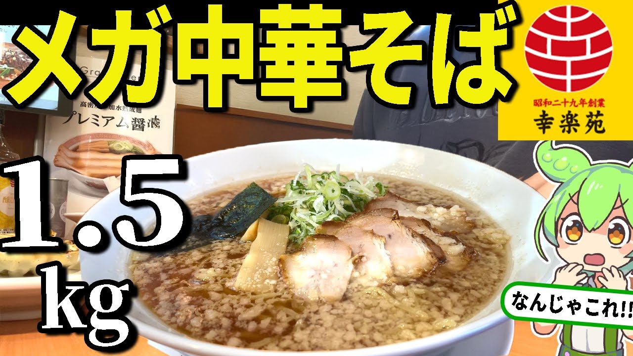 幸楽苑のデカ盛りラーメン「メガ中華そば（1.5kg）」がヤバすぎた・・・。予想外の大きさに店内騒然の大食い・・・【ずんだもん＆ゆっくり解説】