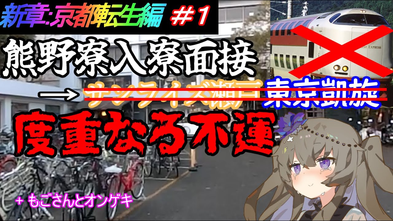 【京都転生編#1】京大熊野寮 入寮面接 → サンライズ瀬戸で東京凱旋・・・のはずが...？「度重なる不運」　VOICEVOX/冥鳴ひまり【VOICEVOX大学受験】