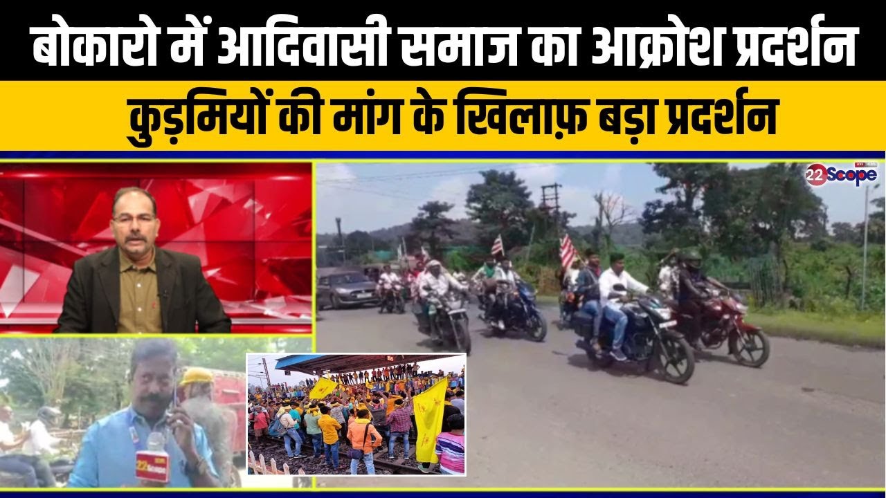 कुड़मियों के ST में शामिल होने की मांग के खिलाफ आदिवासियों का प्रदर्शन  बोकारो में देखिये तैयारियां