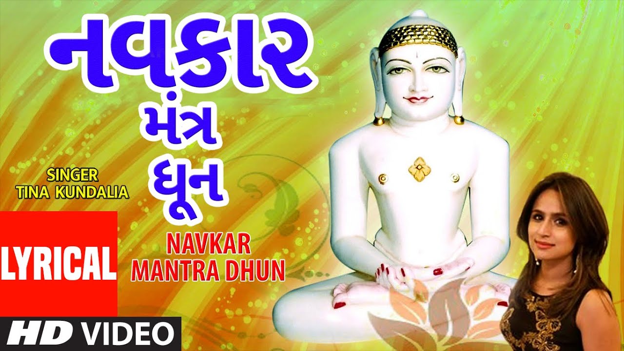 નવકાર મંત્ર -જૈન સ્તોત્ર | TINA KUNDALIA | NAVKAR MANTRA | HD LYRICAL VIDEO | JAIN STOTRA-MANTRA