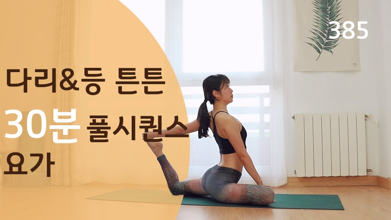 등&다리가 튼튼해지는 30분 풀시퀀스 요가 / 요가은385