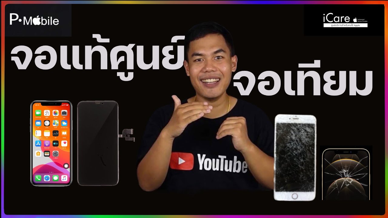 จอแท้ศูนย์ กับ จอเทียบ เเตกต่างกันยังไง? ควรเปลี่ยนจอแบบไหน