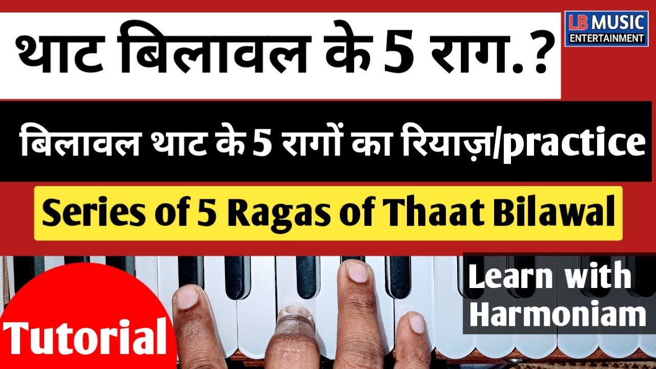 थाट बिलावल | थाट बिलावल के 5 राग | Series Of Five Ragas Of Thaat Bilawal | बिलावल के 5 राग