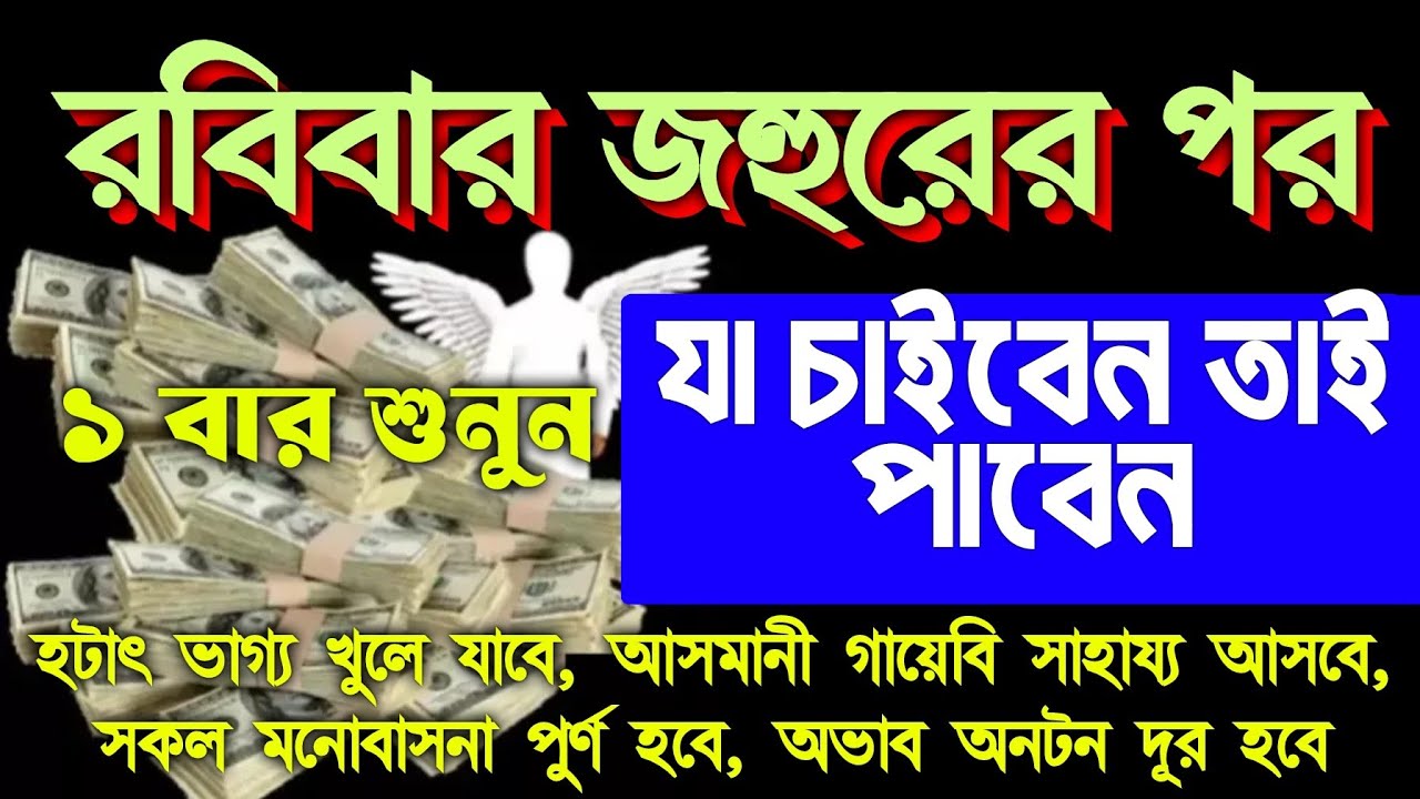 আজ রবিবার জহুরের পর, সূরাটি ১ বার শুনুন, ইনশাআল্লাহ কপাল খুলে যাবে।আল্লাহর গায়েবি সাহায্য আসবে